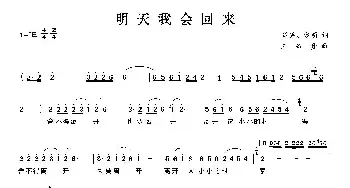 明天我会回来_民歌简谱_词曲:国梁 学明 王佑贵