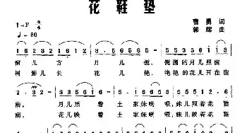 花鞋垫_民歌简谱_词曲:曹勇 郭辉