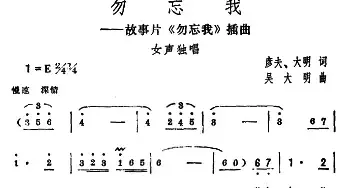 勿忘我_民歌简谱_词曲:彦夫、大明 吴大明