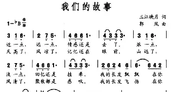 我们的故事_民歌简谱_词曲:三江映月 郭凤