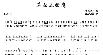 草原上的鹰_民歌简谱_词曲:李雅萍 孟文豪