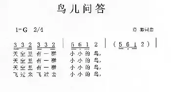 鸟儿问答_民歌简谱_词曲:章骞 章骞