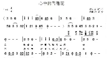 心中的雪莲花_民歌简谱_词曲:付顺生 刘全珍