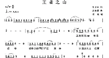 王者之山_民歌简谱_词曲:宋青松 王佑贵