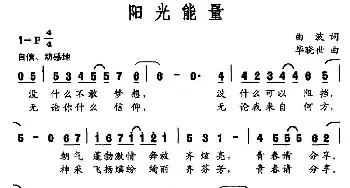 阳光能量_民歌简谱_词曲:曲波 毕晓世