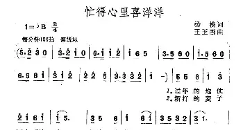 忙得心里喜洋洋_民歌简谱_词曲:杨模 王玉西