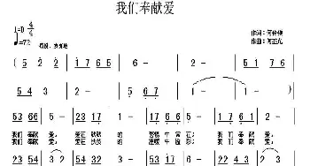 我们奉献爱_民歌简谱_词曲:何铃领 何丕光