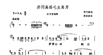 井冈高路毛主席开_民歌简谱_词曲:东方涛 易国泰