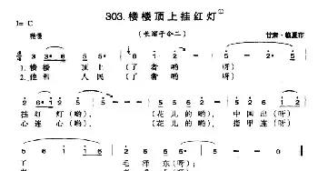 楼楼顶上挂红灯_民歌简谱_词曲: