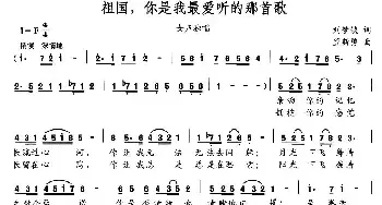 祖国，你是我最爱听的那首歌_民歌简谱_词曲:刘梦侠 笪斯勇