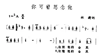 你可曾思念他_民歌简谱_词曲:林澍 王酩