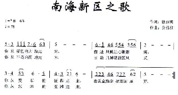 南海新区之歌_民歌简谱_词曲:徐贞明 仇伟任