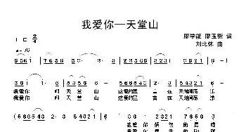 我爱你——天堂山_民歌简谱_词曲:廖学能 廖玉衡 刘北休