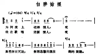 白胖姑娘_民歌简谱_词曲: