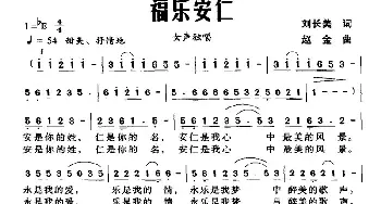 福乐安仁_民歌简谱_词曲:刘长美 赵金