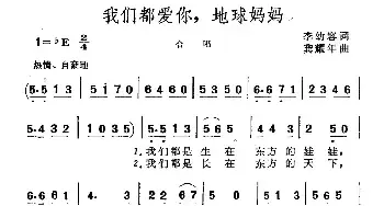 我们都爱你，地球妈妈_民歌简谱_词曲:李幼容 龚耀年