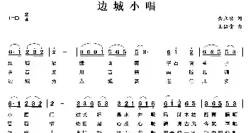 边城小唱_民歌简谱_词曲:岳立功 王佑贵