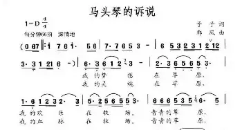 马头琴的诉说_民歌简谱_词曲:予子 郭凤