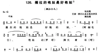 撒拉的艳姑是好艳姑_民歌简谱_词曲: