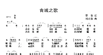 青城之歌_民歌简谱_词曲:李志 刘北休