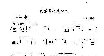 我爱草原我爱马_民歌简谱_词曲:向薪