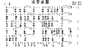 珍爱家园_民歌简谱_词曲:车行 陈光