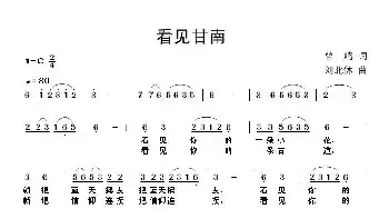 看见甘南_民歌简谱_词曲:曾鸣 刘北休