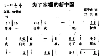 为了幸福的新中国_民歌简谱_词曲:邵子南 劫夫