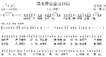 绿水青山金山银山_民歌简谱_词曲:范修奎 赵翔