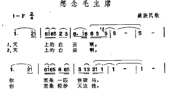 想念毛主席_民歌简谱_词曲: