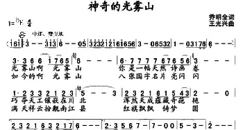 神奇的光雾山_民歌简谱_词曲:乔明全 王光兴