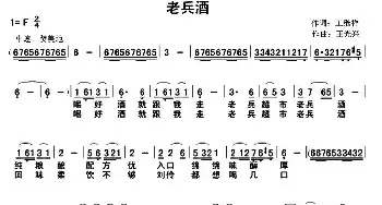 老兵酒_民歌简谱_词曲:王继祥 王光兴