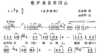 歌声来自井冈山_民歌简谱_词曲:王永海 孟春明