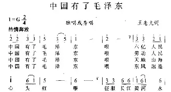 中国有了毛泽东_民歌简谱_词曲:王老九 唱迅