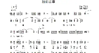 精彩故事_民歌简谱_词曲:罗立夫 许宝仁