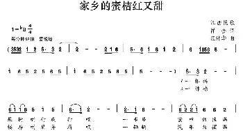 家乡的蜜桔红又甜_民歌简谱_词曲:祥金 汪伟华