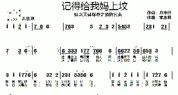 记得给我妈上坟_民歌简谱_词曲:月中行 李志明