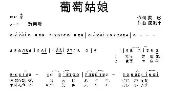 葡萄姑娘_民歌简谱_词曲:爽歌 康魁宇