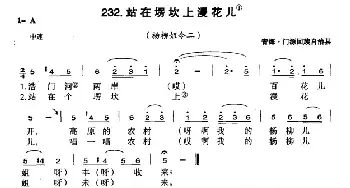 站在塄坎上浸花儿_民歌简谱_词曲: