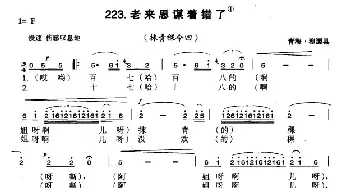 老来思谋者错了_民歌简谱_词曲: