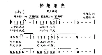 梦想阳光_民歌简谱_词曲:陈维东 赵亮棋