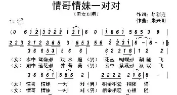 情哥情妹一对对_民歌简谱_词曲:胡新连 朱兴明