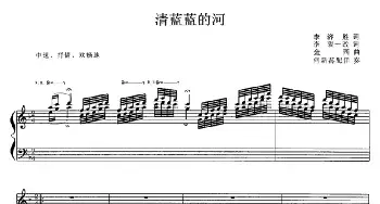 清蓝蓝的河_民歌简谱_词曲:李济胜词、李衷一改词 金西曲、何新荪配伴奏