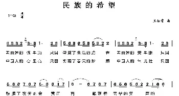 民族的希望_民歌简谱_词曲: 王佑贵