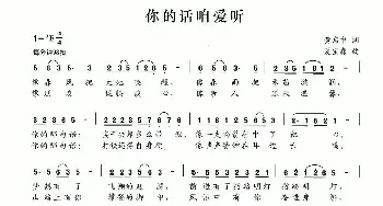 你的话咱爱听_民歌简谱_词曲:黄启中 夏宝森