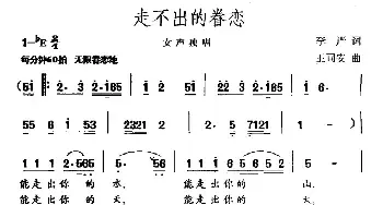 走不出的眷恋_民歌简谱_词曲:李严 王同安