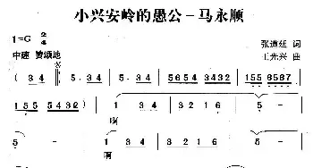 小兴安岭愚公——马永顺_民歌简谱_词曲:杨林，张道廷 王光兴