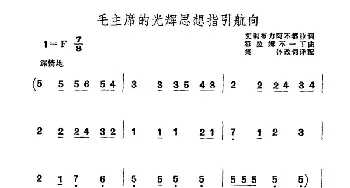 毛主席的光辉思想指引航向_民歌简谱_词曲:艾则布力阿不都拉 霍拉姆不一丁