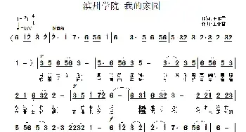 滨州学院 我的家园_民歌简谱_词曲:王作雷 王作雷