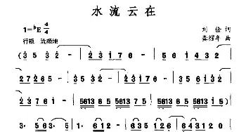 水流云在_民歌简谱_词曲:刘俭 龚耀年